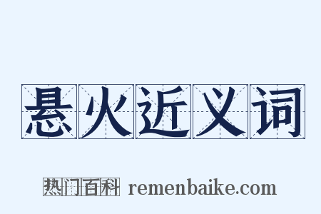 悬火近义词是什么意思的图片